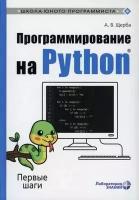 Программирование на Python: Первые шаги