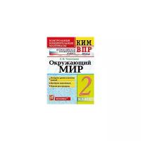 Тихомирова Е.М. "Всероссийская проверочная работа. 2 класс. Окружающий мир. ФГОС"