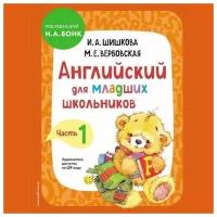 И. А. Шишкова, М. Е. Вербовская Английский для младших школьников. Учебник. Часть 1 9785041213213