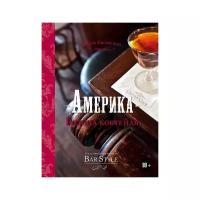 Америка – родина коктейля. Гид по коктейлям и напиткам Bar Style №2