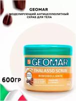 Талассо-скраб моделирующий Geomar Rimodellante с Гранулами Кофе 600 г