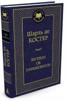 Книга Легенда об Уленшпигеле