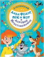 Дядя Федор, пес и кот в деревне Простоквашино / Успенский Э. Н