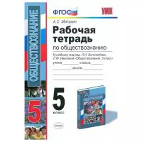 Митькин А.С. "Рабочая тетрадь по обществознанию. 5 класс. К учебнику под редакцией Боголюбова Л.Н., Ивановой Л.Ф. «Обществознание. 5 класс». ФГОС"