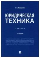 Юридическая техника. Учебник