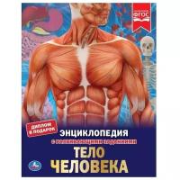 Хомякова К. "Энциклопедия с развивающими заданиями. Секреты тела человека"