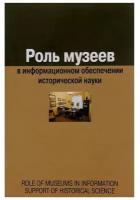 Воронцова Е.А. "Роль музеев в информационном обеспечении исторической науки"