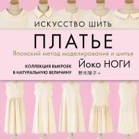 Искусство шить платье Японский метод моделирования и шитья Йоко ноги + коллекци