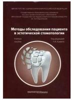 Крихели Н. И. "Методы обследования пациента в эстетической стоматологии"