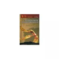 Вац Алла Борисовна "Танцевальное искусство Китая: история и современность"