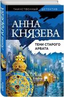 Тени Старого Арбата роман Книга Князева Анна 16+