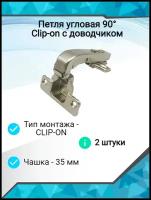 Петля угловая 90 Clip-on с доводчиком( 2 шт. )