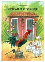 Чужак в огороде. Нурдквист С. Белая ворона/ALBUS CORVUS