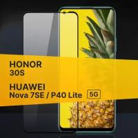 Противоударное защитное стекло для телефона Honor 30S, Huawei P40 Lite 5G и Nova 7 SE / 3D стекло на Хонор 30С, Хуавей П40 Лайт 5Г и Нова 7 СЕ