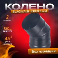 Колено BLACK (AISI 430/0,5мм) 45* 2-х секц. (150)