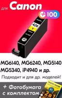 Картридж для Canon CLI-426Y, Canon PIXMA MG6140, MG6240, MG5140, MG5340, iP4940, Желтый (Yellow), увеличенный объем, заправляемый