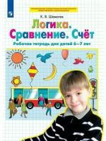 Логика. Сравнение. Счет. Рабочая тетрадь для детей 6-7 лет