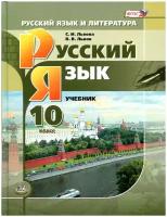 У 10кл ФГОС Львова С.И., Львов В.В. Русский язык (базовый и углубленный уровни) (7-е изд.), (Мнемози