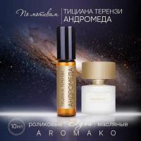 Духи масляные, парфюм - ролик по мотивам Tiziana Terenzi "Andromeda" 10 мл, AROMAKO