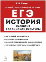 История развития российской культуры. ЕГЭ. 10-11-е классы. Справочные материалы, задания, иллюстрации: учебно-методическое пособие