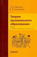 Абдуллин Э., Николаева Е. "Теория музыкального образования: Учебник"