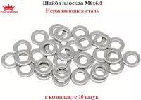 Шайба М6х6,4 нержавеющая сталь А2, 10 штук