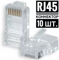 Коннектор cat.5e UTP RJ45 штекер 8P8C, неэкранированный, быстрозажимной