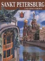 Sankt Petersburg und seine Vororte / Санкт-Петербург и пригороды. Альбом на немецком языке