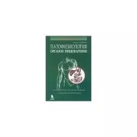 Хендерсон Дж. М. "Патофизиология органов пищеварения. Монография (Lippincott's Pathophysiology Series)"