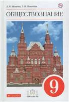 Обществознание. 9 класс. Учебник / Никитина Т. И, Никитин А. Ф. / 2019