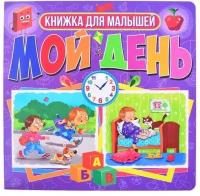 Мой день. Книжка для малышей