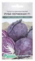 Семена Капуста краснокочанная Руби Перфекшн F1, 10 шт