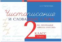 Чистописание и словарные слова. 2 класс. Часть 1. Прописи по программе Школа России. Тарасова Л.Е