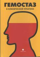 Гемостаз в клинической практике