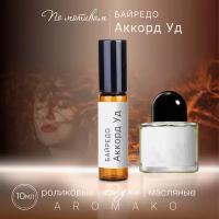 Духи масляные, парфюм - ролик по мотивам Byredo "Accord Oud" 10 мл, AROMAKO