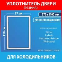 Уплотнительная резина 57*110 для холодильников Stinol, Indesit, Ariston (C00854017, 854017)