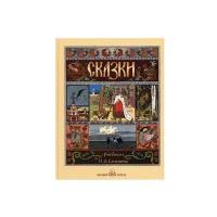 Книга Сказки с иллюстрациями Ивана Билибина: Царевна-лягушка, Перышко Финиста Ясна Сокола, Марья Моревна и другие