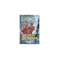 Бушков Александр Александрович "Чужие зеркала. Приключения Сварога"