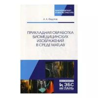 Федотов А.А. "Прикладная обработка биомедицинских изображений в среде MATLAB"