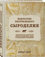 Эшер Д. Искусство натурального сыроделия (светлая)