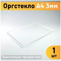 Оргстекло прозрачное А4, 210х297 мм, толщина 3 мм, комплект 1 шт. / Органическое стекло листовое / Акриловое стекло 3 мм / Пластик листовой прозрачный