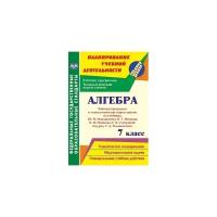 Алгебра Рабочая программа и технологические карты уроков по учебнику ЮН Макарычева НГ 7 класс Методическое пособие Лесотова ВВ 12+