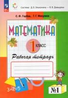 Математика. 1 класс. Рабочая тетрадь. В 2-х ч. Часть 1 / Горбов С.Ф., Микулина Г.Г. / 2023