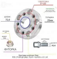 Проставка колёсная 1 шт 25мм 5*120 ЦО 72,6 Крепёж в комплекте Болт + Футорка М14*1,5 ступичная с бортиком для дисков 1 шт на ступицу 5x120 5х120