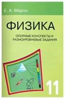 евгений марон: физика. 11 класс. опорные конспекты и разноуровневые задания