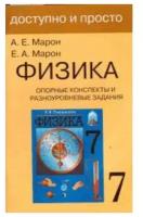 ДоступноИПросто Физика 7кл. Опорные конспекты и разноуровневые задания к уч.А.В.Перышкина (Марон А.Е.,Марон Е.А.)