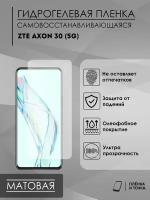 Гидрогелевая защитная пленка ZTE Axon30 (5G)