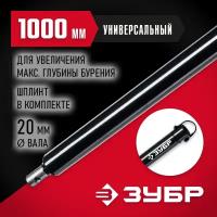 ЗУБР 1000 мм, удлинитель шнека для мотобуров (7050-100)