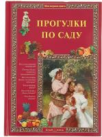 Книга Прогулки по саду