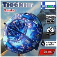 Тюбинг ватрушка KELKKA Santa, 95 см